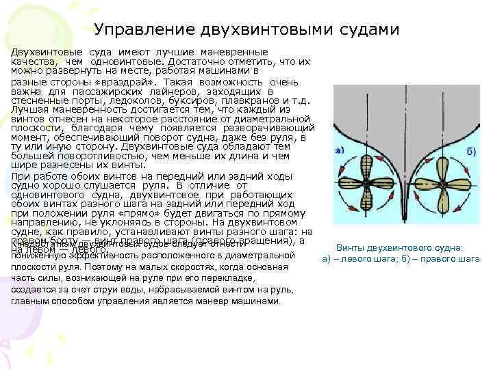 Управление двухвинтовыми судами Двухвинтовые суда имеют лучшие маневренные качества, чем одновинтовые. Достаточно отметить, что