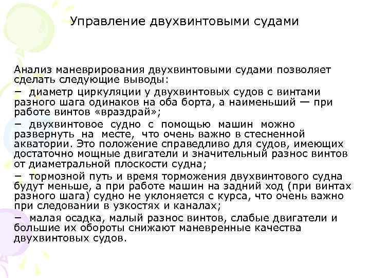 Управление двухвинтовыми судами Анализ маневрирования двухвинтовыми судами позволяет сделать следующие выводы: − диаметр циркуляции