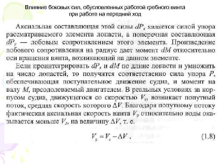 Влияние боковых сил, обусловленных работой гребного винта при работе на передний ход 