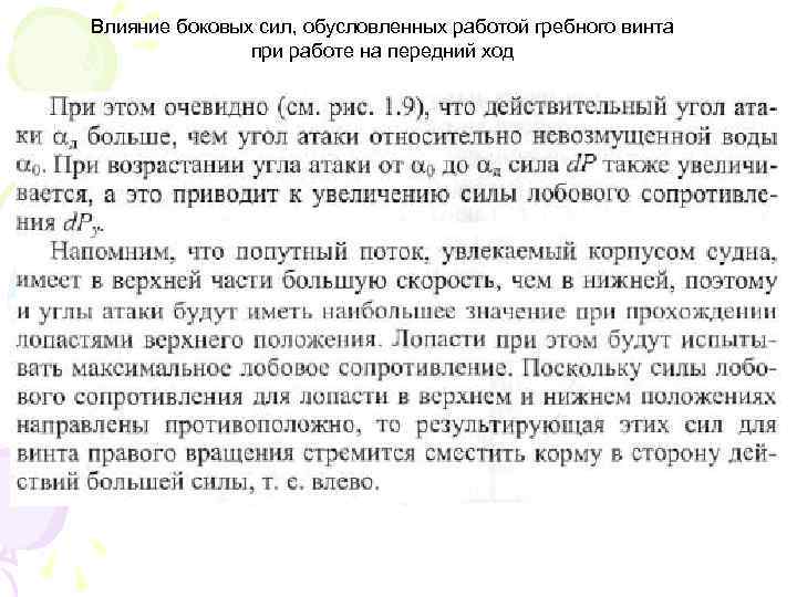 Влияние боковых сил, обусловленных работой гребного винта при работе на передний ход 