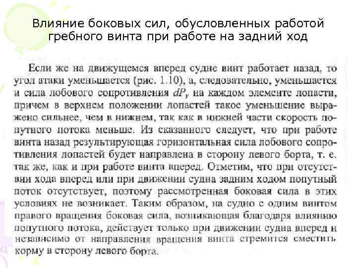 Влияние боковых сил, обусловленных работой гребного винта при работе на задний ход 
