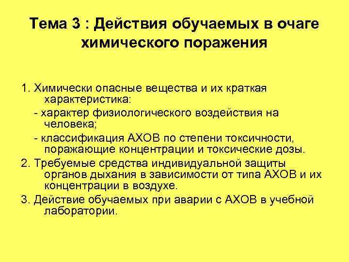 Тема 3 : Действия обучаемых в очаге химического поражения 1. Химически опасные вещества и