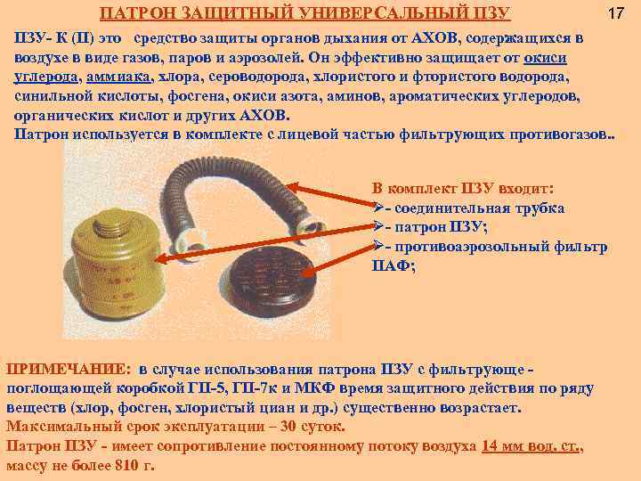 ПАТРОН ЗАЩИТНЫЙ УНИВЕРСАЛЬНЫЙ ПЗУ 17 ПЗУ- К (П) это средство защиты органов дыхания от