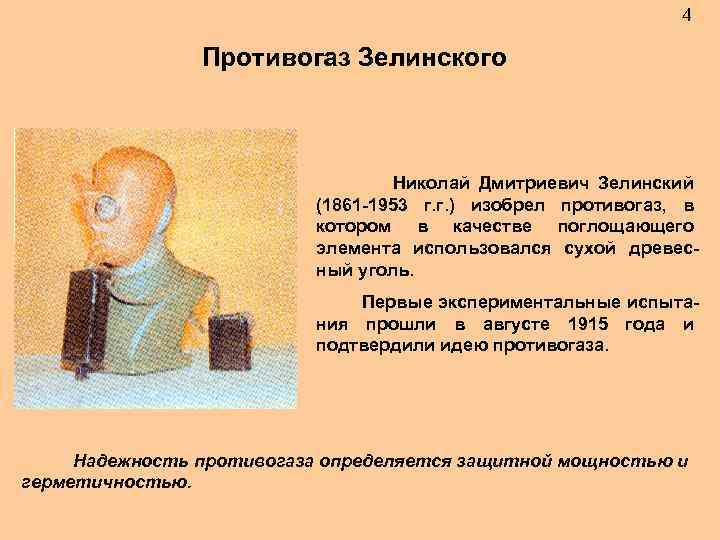 4 Противогаз Зелинского Николай Дмитриевич Зелинский (1861 -1953 г. г. ) изобрел противогаз, в