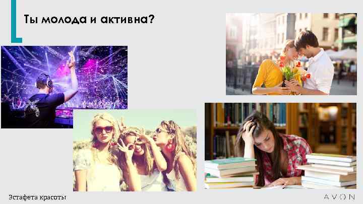 Ты молода и активна? Эстафета красоты 