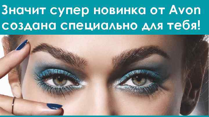 Значит супер новинка от Avon создана специально для тебя! Эстафета красоты 