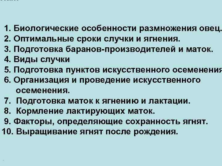 План: 1. Биологические особенности размножения овец. 2. Оптимальные сроки случки и ягнения. 3. Подготовка