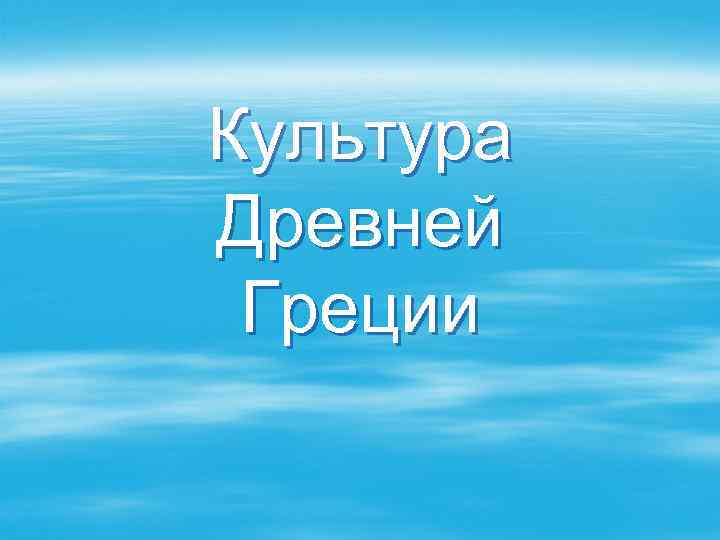 Культура Древней Греции 