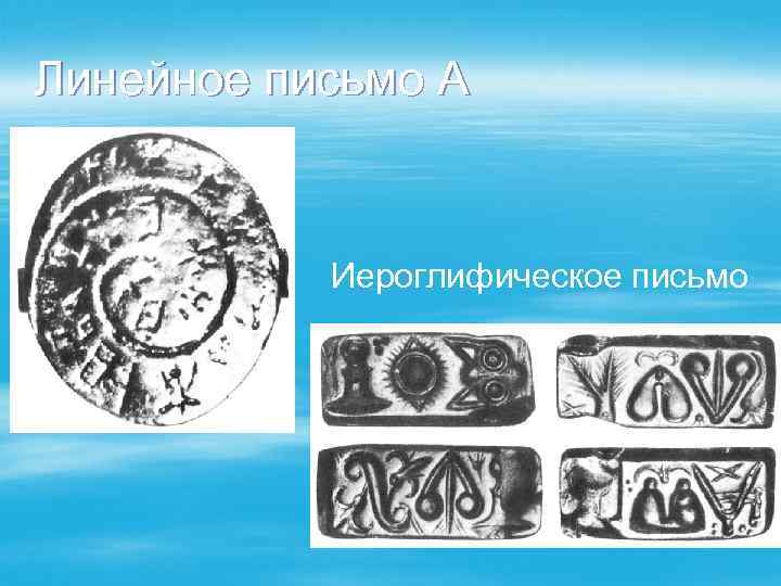Линейное письмо А Иероглифическое письмо 