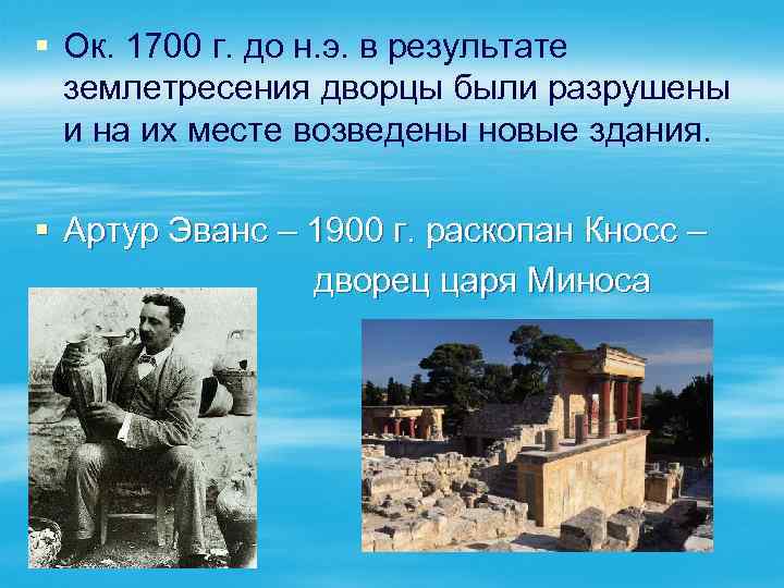 § Ок. 1700 г. до н. э. в результате землетресения дворцы были разрушены и