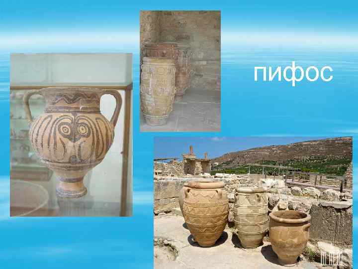 пифос 