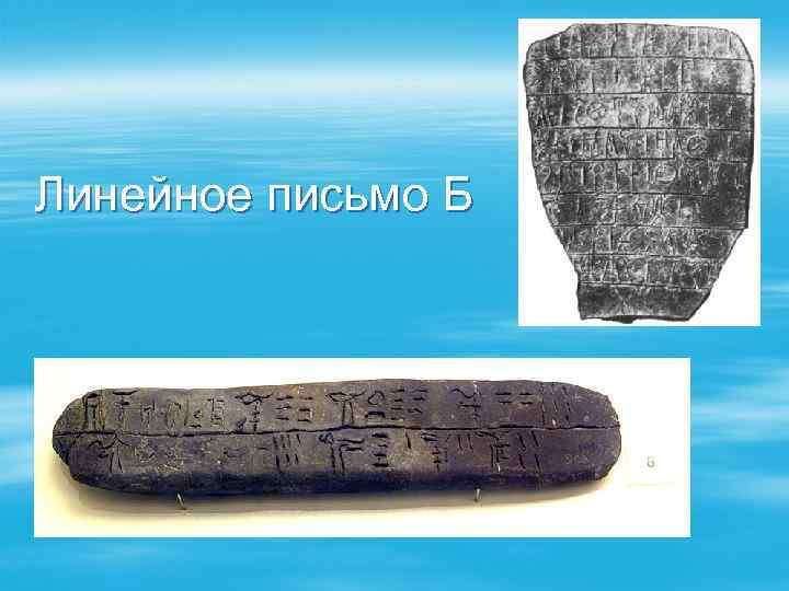 Линейное письмо Б 