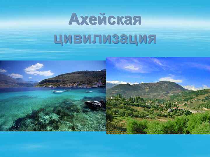 Ахейская цивилизация 