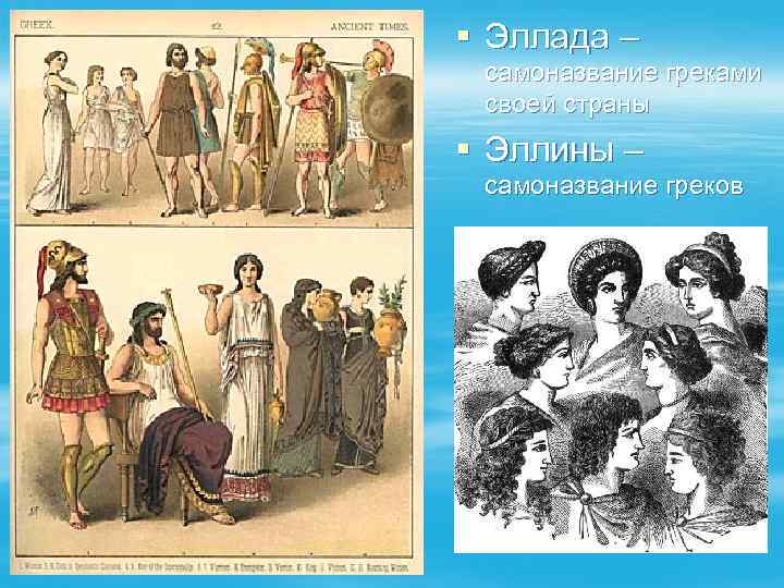 § Эллада – самоназвание греками своей страны § Эллины – самоназвание греков 