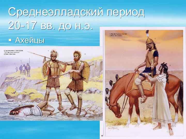 Среднеэлладский период 20 -17 вв. до н. э. § Ахейцы 