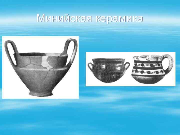 Минийская керамика 