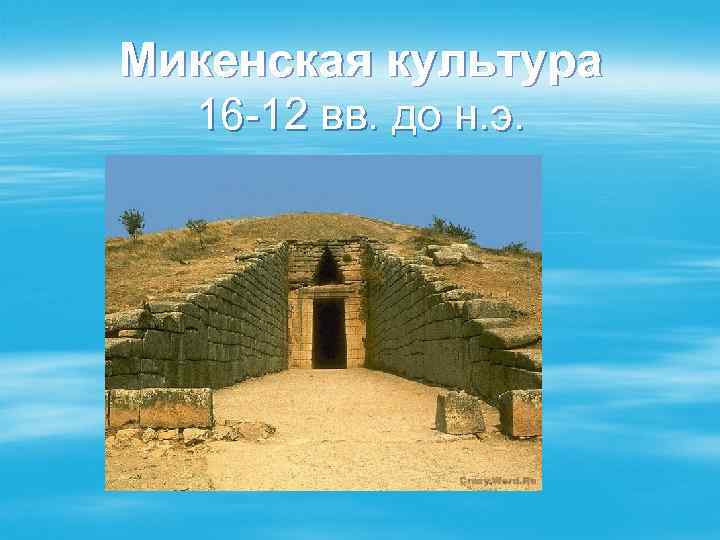Микенская культура 16 -12 вв. до н. э. 