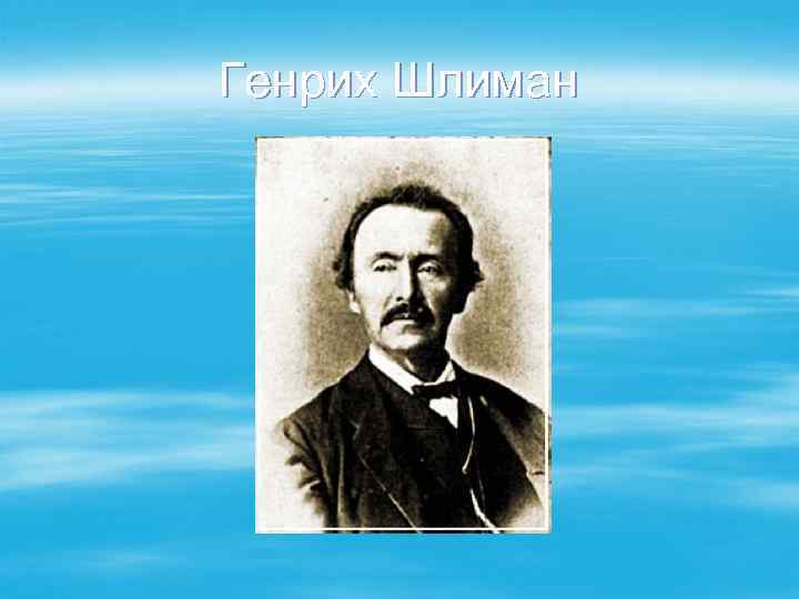 Генрих Шлиман 