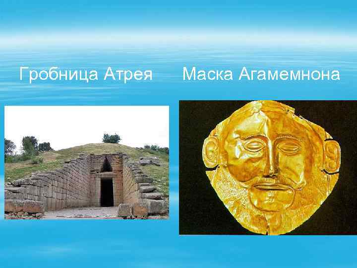 Гробница Атрея Маска Агамемнона 