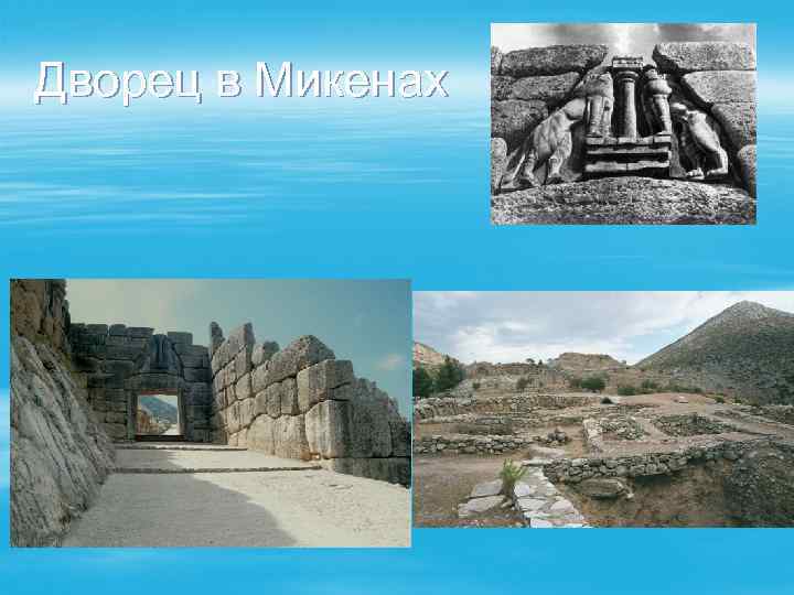 Дворец в Микенах 