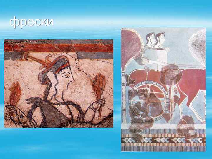фрески 