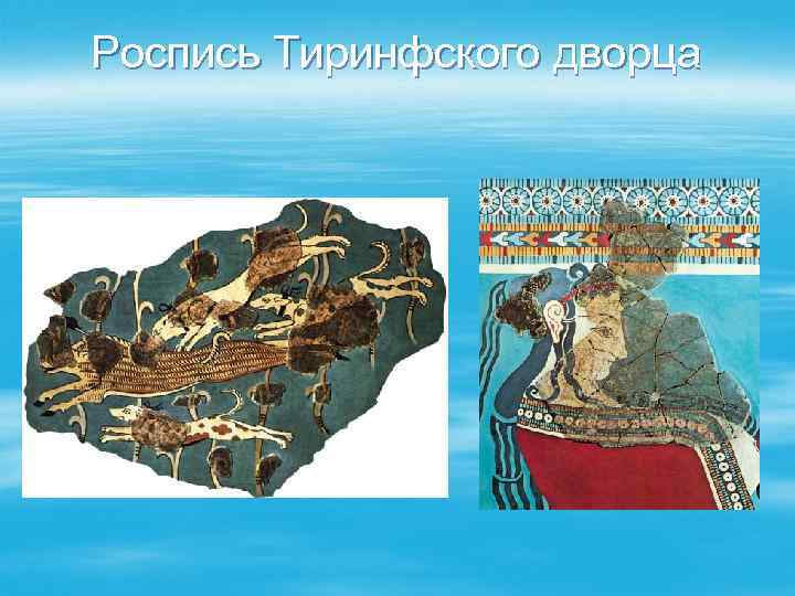 Роспись Тиринфского дворца 