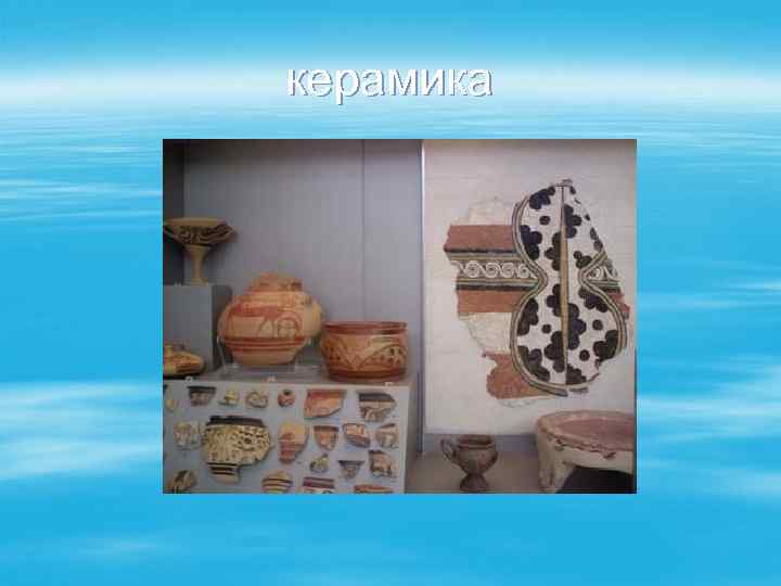керамика 