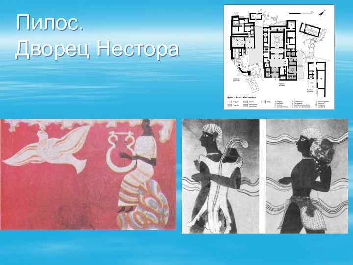 Пилос. Дворец Нестора 