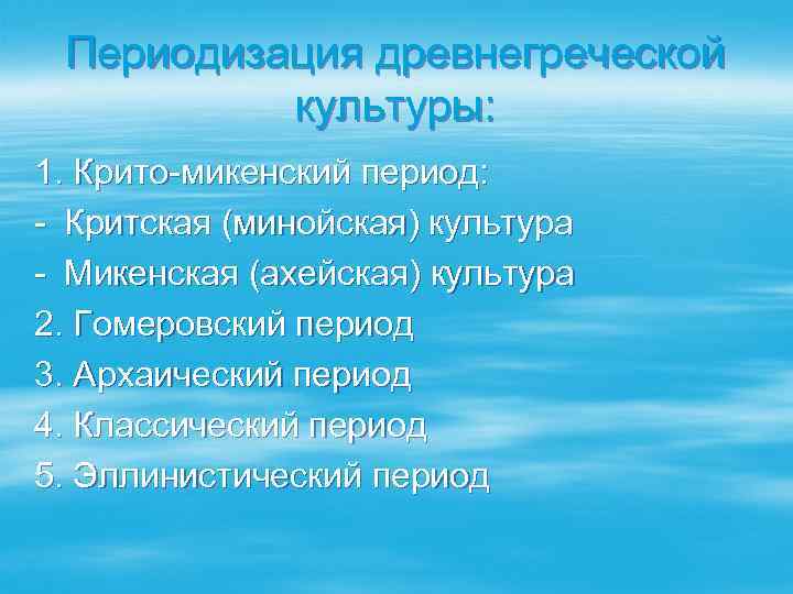 Периодизация древнегреческой культуры: 1. Крито-микенский период: - Критская (минойская) культура - Микенская (ахейская) культура