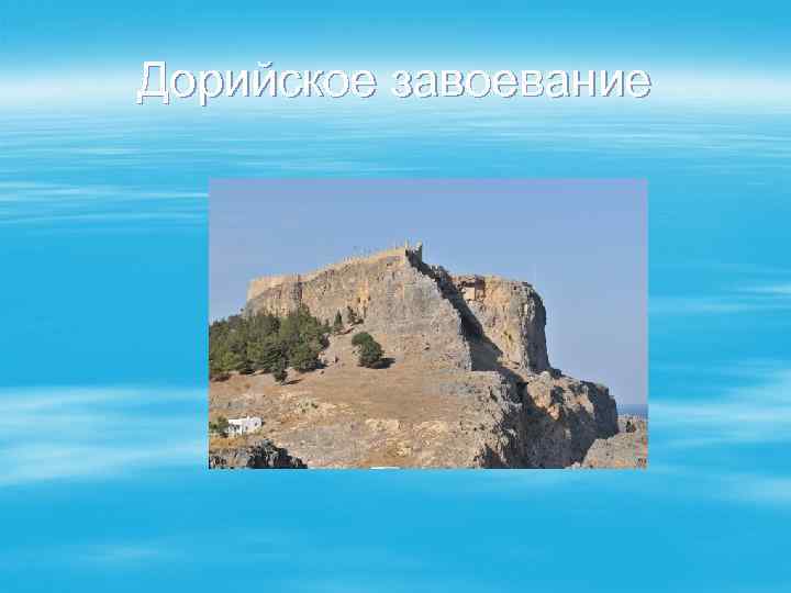 Дорийское завоевание 