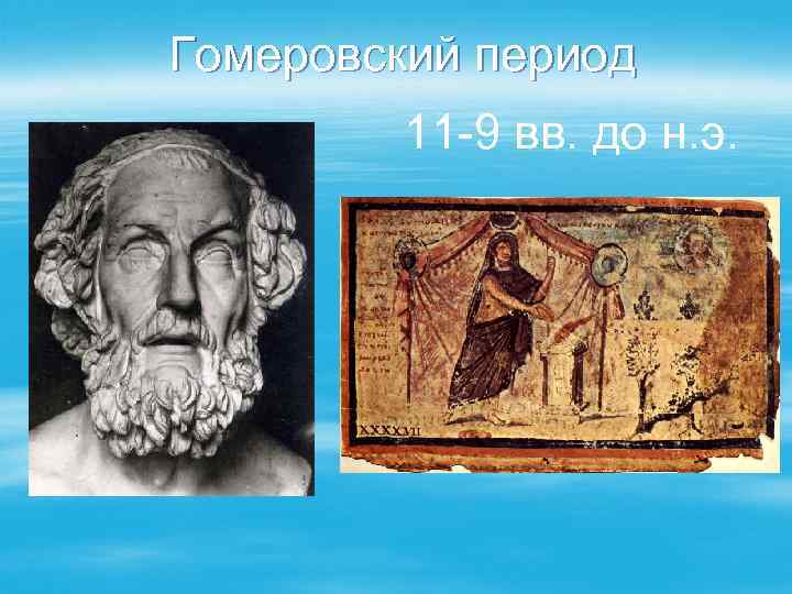 Гомеровский период 11 -9 вв. до н. э. 