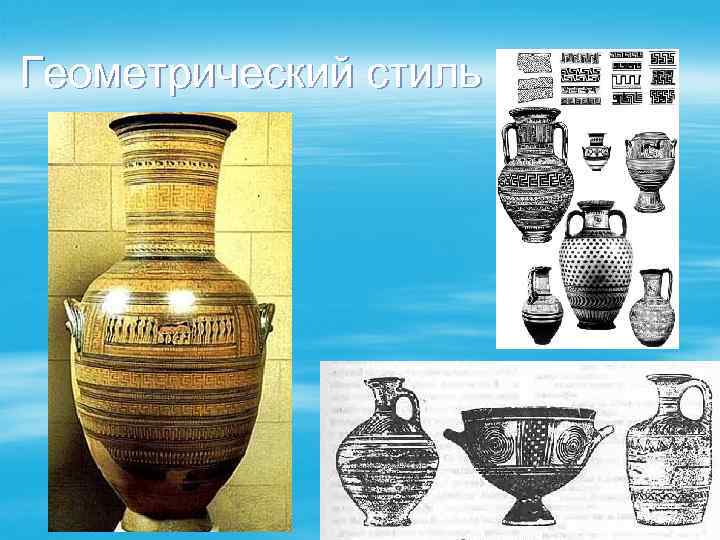 Геометрический стиль 