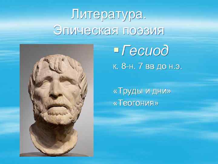 Литература. Эпическая поэзия § Гесиод к. 8 -н. 7 вв до н. э. «Труды
