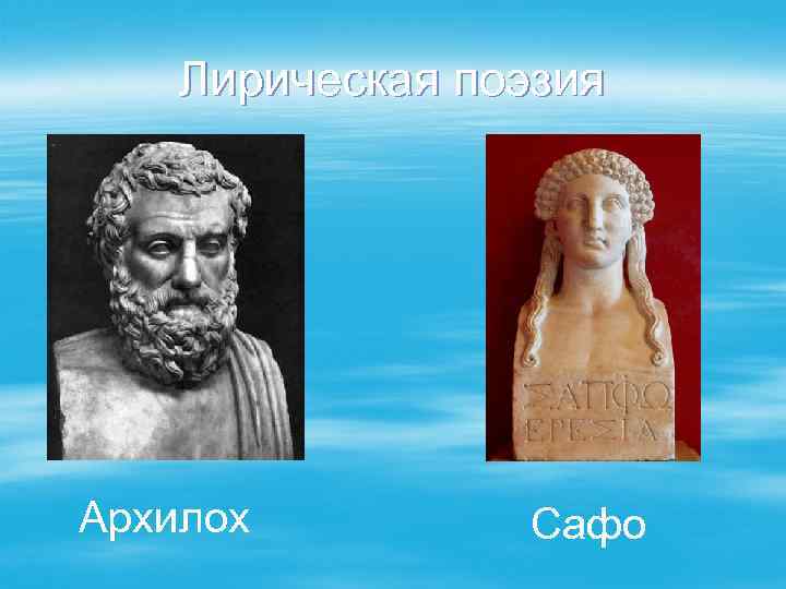 Лирическая поэзия Архилох Сафо 