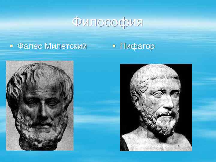 Философия § Фалес Милетский § Пифагор 