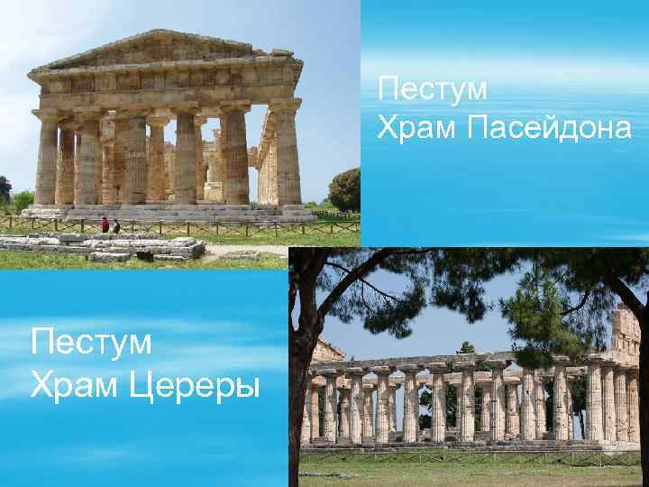 Пестум Храм Пасейдона Пестум Храм Цереры 