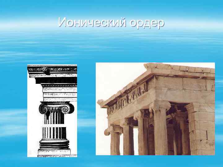 Ионический ордер 