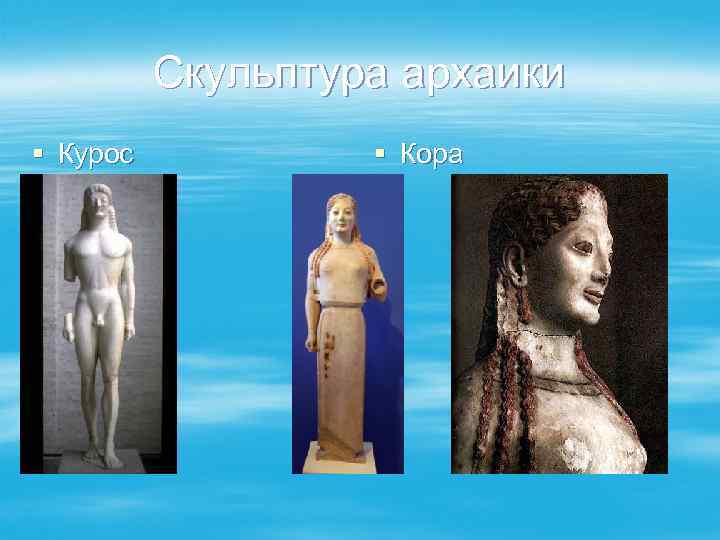 Скульптура архаики § Курос § Кора 