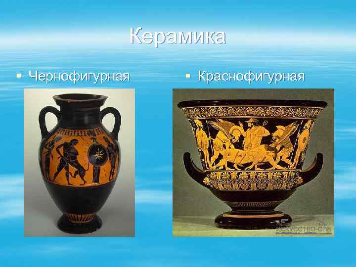Керамика § Чернофигурная § Краснофигурная 