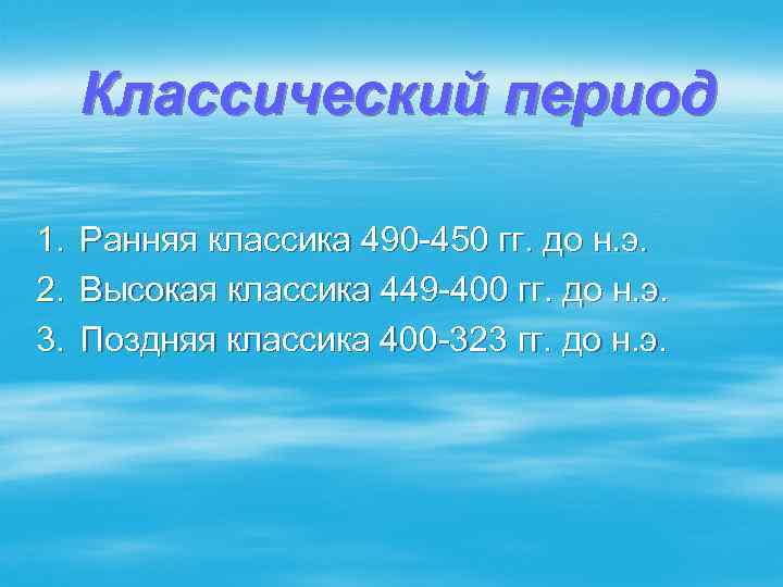 Классический период 1. 2. 3. Ранняя классика 490 -450 гг. до н. э. Высокая