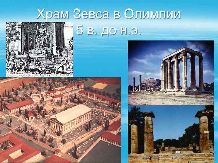 Храм Зевса в Олимпии 5 в. до н. э. 