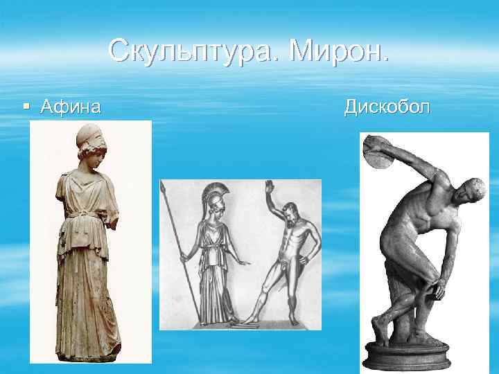Скульптура. Мирон. § Афина Дискобол 