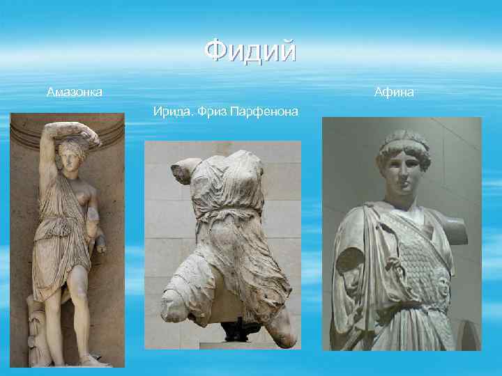 Фидий Амазонка Афина Ирида. Фриз Парфенона 