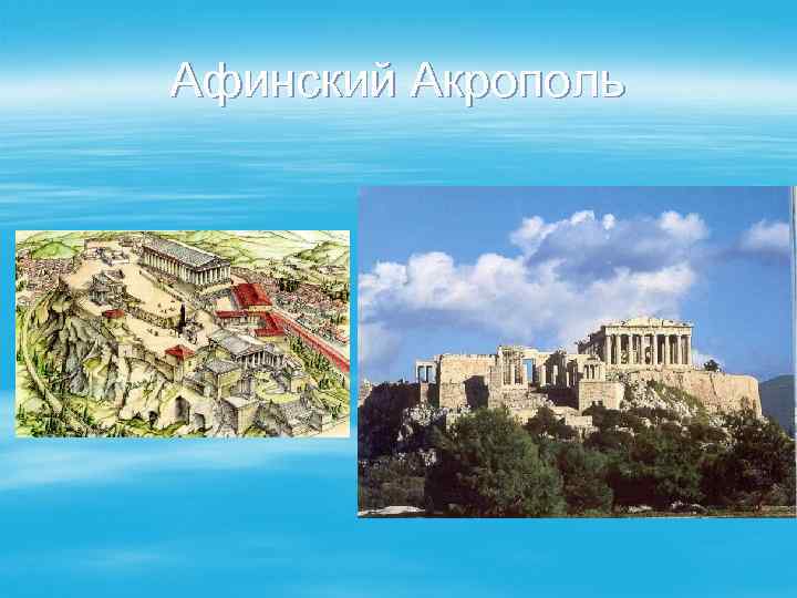 Афинский Акрополь 