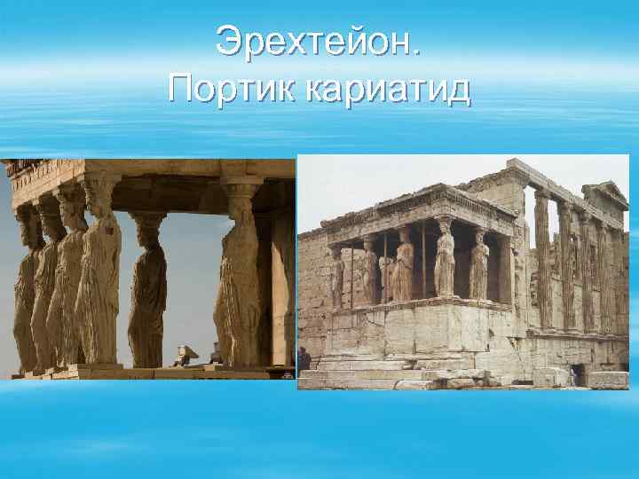 Эрехтейон. Портик кариатид 