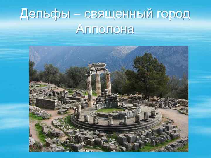 Дельфы – священный город Апполона 
