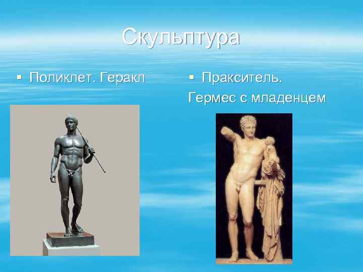 Скульптура § Поликлет. Геракл § Пракситель. Гермес с младенцем 