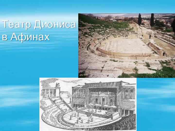 Театр Диониса в Афинах 
