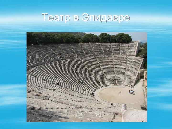 Театр в Эпидавре 