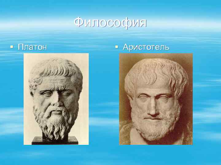 Философия § Платон § Аристотель 